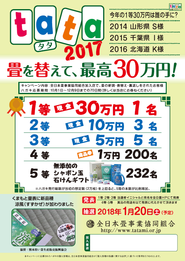 You are currently viewing tata2017！ 畳を替えて、最高30万円！