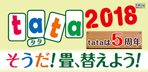 You are currently viewing tataキャンペーン２０１８！